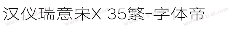 汉仪瑞意宋X 35繁字体转换